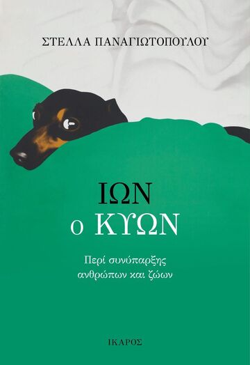 ΙΩΝ Ο ΚΥΩΝ (ΠΑΝΑΓΙΩΤΟΠΟΥΛΟΥ) (ΕΤΒ 2023)