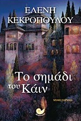 ΤΟ ΣΗΜΑΔΙ ΤΟΥ ΚΑΙΝ (ΚΕΚΡΟΠΟΥΛΟΥ)