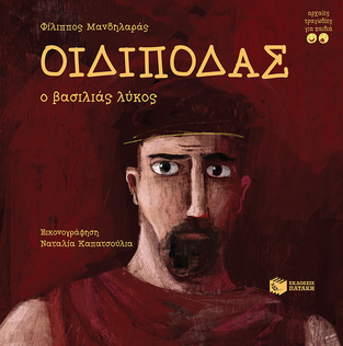 12963 ΟΙΔΙΠΟΔΑΣ Ο ΒΑΣΙΛΙΑΣ ΛΥΚΟΣ (ΜΑΝΔΗΛΑΡΑΣ) (ΣΕΙΡΑ ΑΡΧΑΙΕΣ ΤΡΑΓΩΔΙΕΣ ΓΙΑ ΠΑΙΔΙΑ) (ΕΤΒ 2021)