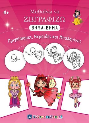 ΠΡΙΓΚΙΠΙΣΣΕΣ ΝΕΡΑΙΔΕΣ ΚΑΙ ΜΠΑΛΑΡΙΝΕΣ (ΒΑΛΕΡΙΑΝΟΣ) (ΣΕΙΡΑ ΜΑΘΑΙΝΩ ΝΑ ΖΩΓΡΑΦΙΖΩ ΒΗΜΑ ΒΗΜΑ)