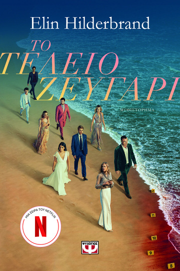 ΤΟ ΤΕΛΕΙΟ ΖΕΥΓΑΡΙ (HILDERBRAND) (ΕΤΒ 2024)