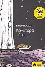 11541 ΚΑΛΥΤΕΡΑ ΕΤΣΙ (ΜΙΣΣΙΟΥ) (ΣΕΙΡΑ ΧΕΛΙΔΟΝΙΑ 207)