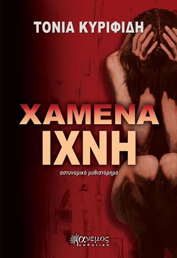 ΧΑΜΕΝΑ ΙΧΝΗ (ΚΥΡΙΦΙΔΗ) (ΕΤΒ 2025)