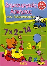 ΔΗΜΙΟΥΡΓΙΚΕΣ ΑΣΚΗΣΕΙΣ ΣΤΟΝ ΠΟΛΛΑΠΛΑΣΙΑΣΜΟ (ΠΡΩΤΟΓΕΡΟΥ) (ΑΠΟ 7-8 ΕΤΩΝ)