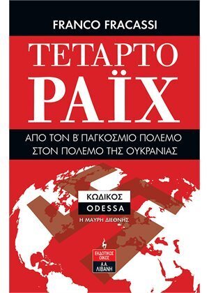 ΤΕΤΑΡΤΟ ΡΑΙΧ (FRACASSI)