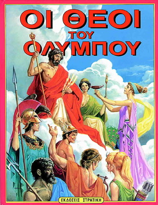 ΟΙ ΘΕΟΙ ΤΟΥ ΟΛΥΜΠΟΥ (ΣΤΡΑΤΙΚΗΣ) (ΣΕΙΡΑ Η ΕΛΛΑΔΑ ΤΩΝ ΘΡΥΛΩΝ)