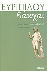 05138 ΕΥΡΙΠΙΔΟΥ ΒΑΚΧΑΙ (ΜΕΤΑΦΡΑΣΗ ΜΥΡΗΣ) (ΣΕΙΡΑ ΑΡΧΑΙΟΙ ΕΛΛΗΝΕΣ ΣΥΓΓΡΑΦΕΙΣ)