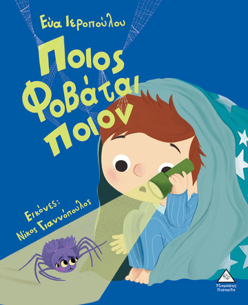 ΠΟΙΟΣ ΦΟΒΑΤΑΙ ΠΟΙΟΝ (ΙΕΡΟΠΟΥΛΟΥ) (ΕΤΒ 2024)