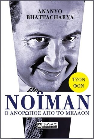 ΤΖΟΝ ΦΟΝ ΝΟΙΜΑΝ Ο ΑΝΘΡΩΠΟΣ ΑΠΟ ΤΟ ΜΕΛΛΟΝ (BHATTACHARYA) (ΕΤΒ 2022)