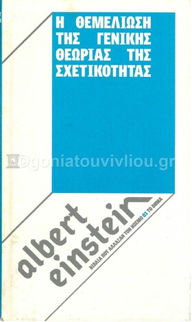 Η ΘΕΜΕΛΙΩΣΗ ΤΗΣ ΓΕΝΙΚΗΣ ΘΕΩΡΙΑΣ ΤΗΣ ΣΧΕΤΙΚΟΤΗΤΑΣ (EINSTEIN)