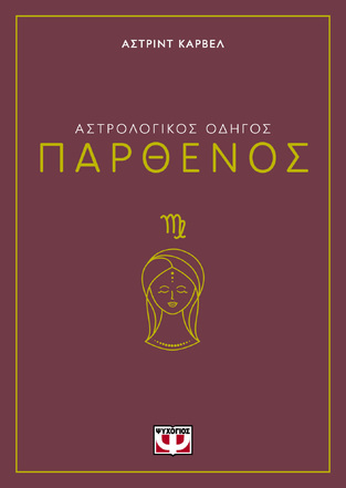 ΑΣΤΡΟΛΟΓΙΚΟΣ ΟΔΗΓΟΣ ΠΑΡΘΕΝΟΣ (ΚΑΡΒΕΛ) (ΕΤΒ 2024)