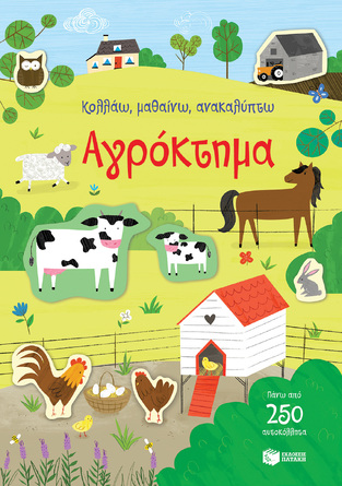 14282 ΑΓΡΟΚΤΗΜΑ (GREENWELL) (ΣΕΙΡΑ ΚΟΛΛΑΩ ΜΑΘΑΙΝΩ ΑΝΑΚΑΛΥΠΤΩ)