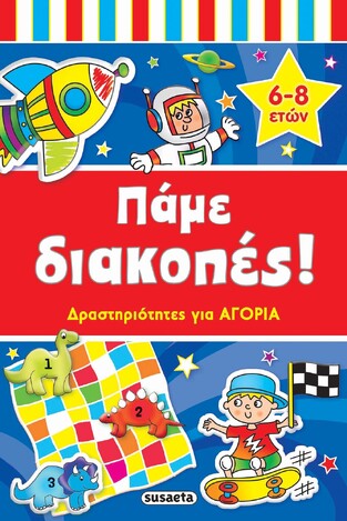 ΠΑΜΕ ΔΙΑΚΟΠΕΣ ΔΡΑΣΤΗΡΙΟΤΗΤΕΣ ΓΙΑ ΑΓΟΡΙΑ (ΓΙΑ ΠΑΙΔΙΑ 6 - 8 ΕΤΩΝ) (ΚΟΥΔΟΥΝΑ)