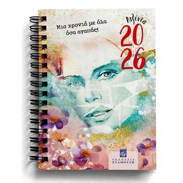 2026 ΗΜΕΡΟΛΟΓΙΟ ΗΜΕΡΗΣΙΟ ΣΠΙΡΑΛ 14x21cm ΜΙΑ ΧΡΟΝΙΑ ΜΕ ΟΛΑ ΟΣΑ ΑΓΑΠΑΣ (ΣΤΑΜΟΥΛΗΣ)