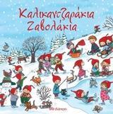 ΚΑΛΙΚΑΝΤΖΑΡΑΚΙΑ ΖΑΒΟΛΑΚΙΑ (SCHAEFER)
