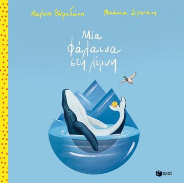 15217 ΜΙΑ ΦΑΛΑΙΝΑ ΣΤΗ ΛΙΜΝΗ (ΘΩΜΑΔΑΚΗ) (ΕΤΒ 2025)