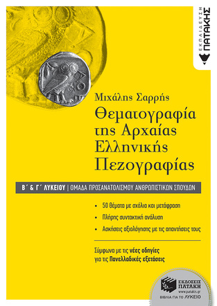 11720 ΘΕΜΑΤΟΓΡΑΦΙΑ ΤΗΣ ΑΡΧΑΙΑΣ ΕΛΛΗΝΙΚΗΣ (ΣΑΡΡΗΣ) (ΕΚΔΟΣΗ 2018)