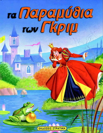 ΤΑ ΠΑΡΑΜΥΘΙΑ ΤΩΝ ΓΚΡΙΜ (ΣΤΡΑΤΙΚΗΣ)