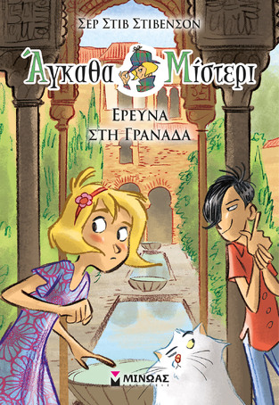 ΕΡΕΥΝΑ ΣΤΗ ΓΡΑΝΑΔΑ ΒΙΒΛΙΟ 10 (ΣΤΙΒΕΝΣΟΝ) (ΣΕΙΡΑ ΑΓΚΑΘΑ ΜΙΣΤΕΡΙ) (ΕΤΒ 2023)