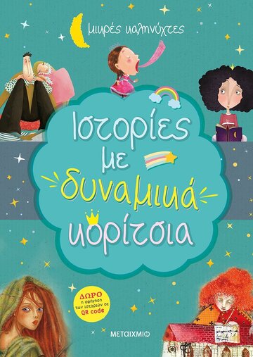 ΙΣΤΟΡΙΕΣ ΜΕ ΔΥΝΑΜΙΚΑ ΚΟΡΙΤΣΙΑ (ΑΓΓΕΛΙΔΟΥ / ΔΑΡΛΑΣΗ / ΜΟΥΣΙΩΝΗ / ΡΟΥΣΑΚΗ / ΣΤΡΙΚΟΥ / ΤΟΜΟΠΟΥΛΟΥ) (ΣΕΙΡΑ ΜΙΚΡΕΣ ΚΑΛΗΝΥΧΤΕΣ)