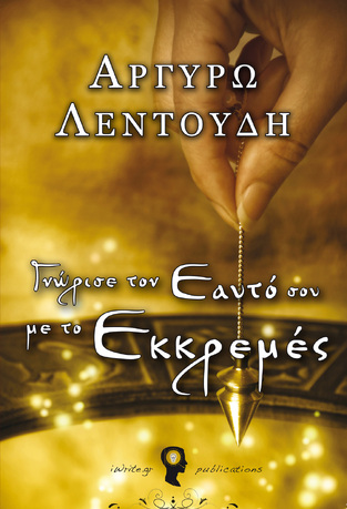 ΓΝΩΡΙΣΕ ΤΟΝ ΕΑΥΤΟ ΣΟΥ ΜΕ ΤΟ ΕΚΚΡΕΜΕΣ (ΛΕΝΤΟΥΔΗ)