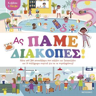 ΑΣ ΠΑΜΕ ΔΙΑΚΟΠΕΣ (ΣΕΙΡΑ ΚΟΛΛΑΩ ΚΑΙ ΠΑΙΖΩ) (ΕΤΒ 2025)