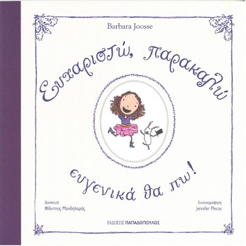 ΕΥΧΑΡΙΣΤΩ ΠΑΡΑΚΑΛΩ ΕΥΓΕΝΙΚΑ ΘΑ ΠΩ (JOOSSE) (ΜΑΛΑΚΟ ΕΞΩΦΥΛΛΟ)