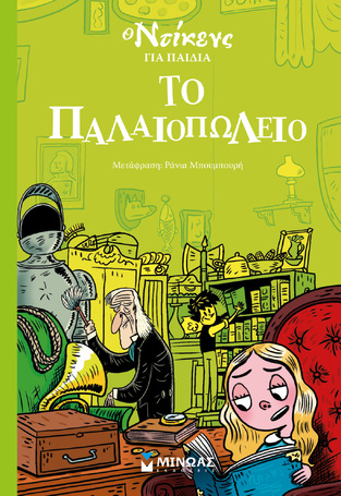 ΤΟ ΠΑΛΑΙΟΠΩΛΕΙΟ (ΝΤΙΚΕΝΣ) (ΣΕΙΡΑ Ο ΝΤΙΚΕΝΣ ΓΙΑ ΠΑΙΔΙΑ) (ΕΤΒ 2023)