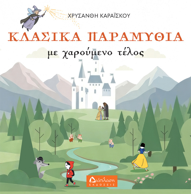 ΚΛΑΣΙΚΑ ΠΑΡΑΜΥΘΙΑ ΜΕ ΧΑΡΟΥΜΕΝΟ ΤΕΛΟΣ (ΚΑΡΑΙΣΚΟΥ) (ΕΤΒ 2026)