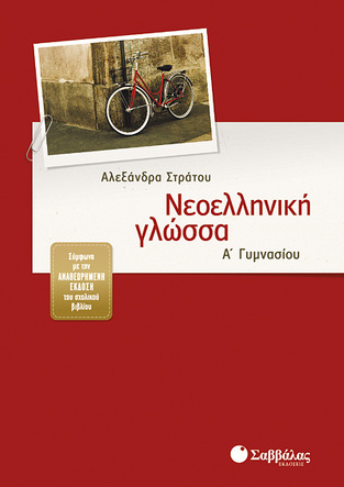 ΝΕΟΕΛΛΗΝΙΚΗ ΓΛΩΣΣΑ Α ΓΥΜΝΑΣΙΟΥ (ΣΤΡΑΤΟΥ)