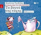 09680 ΤΟ ΒΟΥΝΟ ΤΗΣ ΤΥΧΗΣ (ΤΡΙΒΙΖΑΣ) (ΣΕΙΡΑ Η ΧΑΡΑ ΚΑΙ ΤΟ ΓΚΟΥΝΤΟΥΝ 5) (ΕΚΔΟΣΗ 2015)