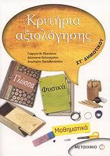 ΚΡΙΤΗΡΙΑ ΑΞΙΟΛΟΓΗΣΗΣ ΣΤ ΔΗΜΟΤΙΚΟΥ (ΒΛΑΧΑΚΗΣ) (ΟΛΩΝ ΤΩΝ ΜΑΘΗΜΑΤΩΝ)