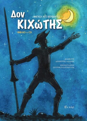 ΔΟΝ ΚΙΧΩΤΗΣ (ΘΕΡΒΑΝΤΕΣ) (ΠΕΡΙΕΧΕΙ CD)
