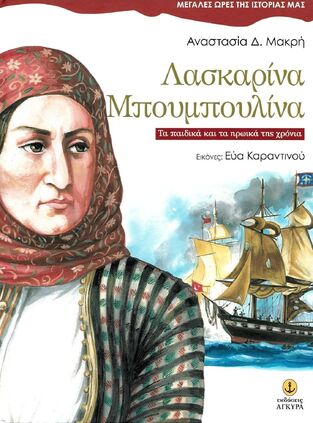 ΛΑΣΚΑΡΙΝΑ ΜΠΟΥΜΠΟΥΛΙΝΑ (ΜΑΚΡΗ) (ΣΕΙΡΑ ΜΕΓΑΛΕΣ ΩΡΕΣ ΤΗΣ ΙΣΤΟΡΙΑΣ ΜΑΣ)