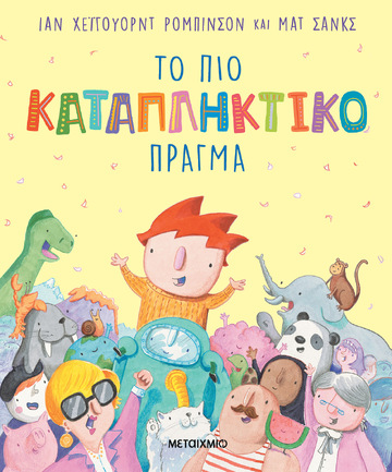 ΤΟ ΠΙΟ ΚΑΤΑΠΛΗΚΤΙΚΟ ΠΡΑΓΜΑ (ΡΟΜΠΙΝΣΟΝ) (ΕΤΒ 2026)