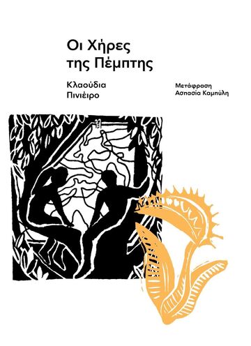 ΟΙ ΧΗΡΕΣ ΤΗΣ ΠΕΜΠΤΗΣ (ΠΙΝΙΕΙΡΟ) (ΕΤΒ 2025)