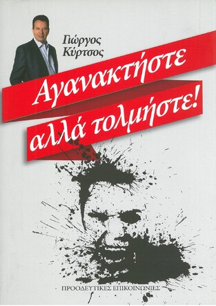 ΑΓΑΝΑΚΤΗΣΤΕ ΑΛΛΑ ΤΟΛΜΗΣΤΕ (ΚΥΡΤΣΟΣ)