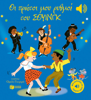 14814 ΟΙ ΠΡΩΤΟΙ ΜΟΥ ΡΥΘΜΟΙ ΤΟΥ ΣΟΥΙΝΓΚ (COLLET) (ΕΤΒ 2024)