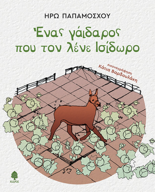 ΕΝΑΣ ΓΑΙΔΑΡΟΣ ΠΟΥ ΤΟΝ ΛΕΝΕ ΙΣΙΔΩΡΟ (ΠΑΠΑΜΟΣΧΟΥ) (ΕΤΒ 2023)