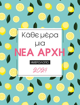2024 ΗΜΕΡΟΛΟΓΙΟ ΗΜΕΡΗΣΙΟ ΚΑΘΕ ΜΕΡΑ ΜΙΑ ΝΕΑ ΑΡΧΗ 12x16cm