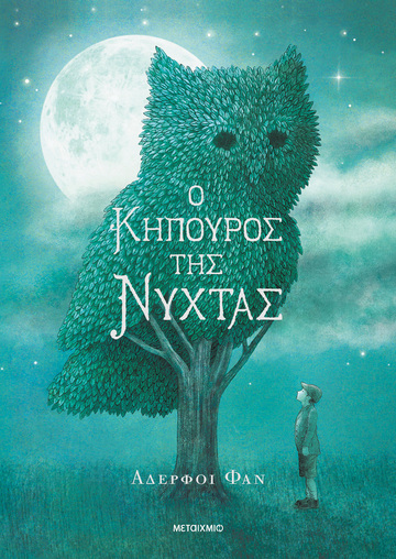 Ο ΚΗΠΟΥΡΟΣ ΤΗΣ ΝΥΧΤΑΣ (ΑΔΕΡΦΟΙ ΦΑΝ) (ΕΤΒ 2024)