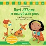 ΓΙΑΤΙ ΑΛΛΑΞΕ Η ΟΙΚΟΓΕΝΕΙΑ ΜΟΥ (ROBERTS) (ΣΕΙΡΑ ΜΕ ΛΟΓΙΑ ΑΠΛΑ)