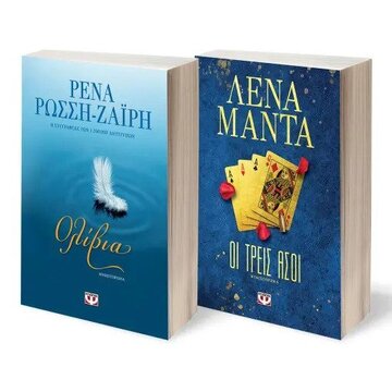 ΚΑΣΕΤΙΝΑ ΜΑΝΤΑ / ΡΩΣΣΗ ΖΑΙΡΗ 2023 ΟΙ ΤΡΕΙΣ ΑΣΟΙ (ΜΑΝΤΑ) / ΟΛΙΒΙΑ (ΡΩΣΣΗ ΖΑΙΡΗ) (ΣΕΤ 2 ΒΙΒΛΙΩΝ)