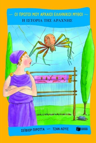 07779 Η ΙΣΤΟΡΙΑ ΤΗΣ ΑΡΑΧΝΗΣ (ΠΙΡΟΤΤΑ) (ΣΕΙΡΑ ΟΙ ΠΡΩΤΟΙ ΜΟΥ ΑΡΧΑΙΟΙ ΕΛΛΗΝΙΚΟΙ ΜΥΘΟΙ)