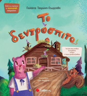 ΤΟ ΔΕΝΤΡΟΣΠΙΤΟ (ΤΣΟΡΩΝΗ ΓΕΩΡΓΙΑΔΗ) (ΣΕΙΡΑ ΒΙΒΛΙΑ ΠΟΥ ΠΡΟΑΓΟΥΝ ΤΗΝ ΚΟΙΝΩΝΙΚΗ ΝΟΗΜΟΣΥΝΗ 14) (ΕΤΒ 2025)