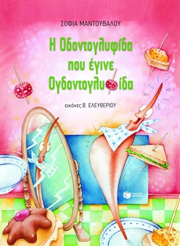 08581 Η ΟΔΟΝΤΟΓΛΥΦΙΔΑ ΠΟΥ ΕΓΙΝΕ ΟΓΔΟΝΤΟΓΛΥΦΙΔΑ (ΜΑΝΤΟΥΒΑΛΟΥ) (ΜΑΛΑΚΟ ΕΞΩΦΥΛΛΟ)
