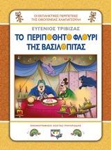 (ΠΡΟΣΦΟΡΑ -50%) ΤΟ ΠΕΡΙΠΟΘΗΤΟ ΦΛΟΥΡΙ ΤΗΣ ΒΑΣΙΛΟΠΙΤΑΣ (ΤΡΙΒΙΖΑΣ) (ΣΕΙΡΑ ΟΙ ΕΚΠΛΗΚΤΙΚΕΣ ΠΕΡΙΠΕΤΕΙΕΣ ΤΗΣ ΟΙΚΟΓΕΝΕΙΑΣ ΧΛΑΠΑΤΣΟΥΛΗ)