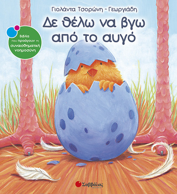ΔΕ ΘΕΛΩ ΝΑ ΒΓΩ ΑΠΟ ΤΟ ΑΥΓΟ (ΤΣΟΡΩΝΗ ΓΕΩΡΓΙΑΔΗ) (ΣΕΙΡΑ ΒΙΒΛΙΑ ΠΟΥ ΠΡΟΑΓΟΥΝ ΤΗΝ ΣΥΝΑΙΣΘΗΜΑΤΙΚΗ ΝΟΗΜΟΣΥΝΗ 9)