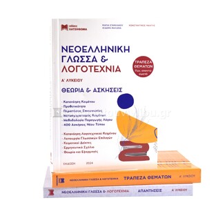 ΝΕΟΕΛΛΗΝΙΚΗ ΓΛΩΣΣΑ ΚΑΙ ΛΟΓΟΤΕΧΝΙΑ Α ΛΥΚΕΙΟΥ (ΣΤΑΜΛΑΚΟΥ / ΜΑΛΑΜΑ / ΜΑΝΤΗΣ) (ΣΥΝΟΔΕΥΕΤΑΙ ΑΠΟ ΒΙΒΛΙΑ ΑΠΑΝΤΗΣΕΩΝ ΚΑΙ ΤΡΑΠΕΖΑΣ ΘΕΜΑΤΩΝ) (ΣΕΤ 3 ΒΙΒΛΙΩΝ)