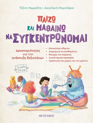 ΠΑΙΖΩ ΚΑΙ ΜΑΘΑΙΝΩ ΝΑ ΣΥΓΚΕΝΤΡΩΝΟΜΑΙ (ΜΩΡΑΙΤΗ / ΜΑΓΚΛΑΡΑ)